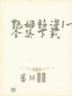 艳姆动漫1~6全集下载