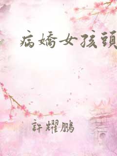 病娇女孩头像