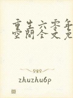 重生六零年代有空间全文免费阅读
