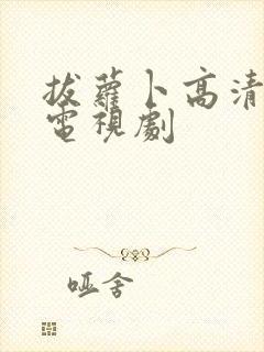 拔萝卜高清免费电视剧