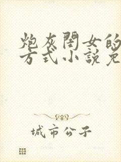 炮灰闺女的生存方式小说免费观看