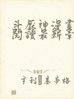 斗厌神漫画免费阅读最新章节