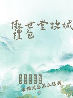 傲世堂攻城掠地礼包