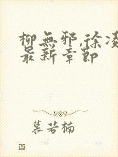 柳无邪,徐凌雪最新章节