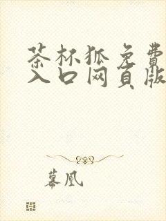 茶杯狐免费追剧入口网页版