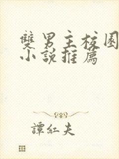 双男主校园甜文小说推荐