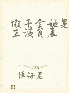 假千金她是真公主演员表