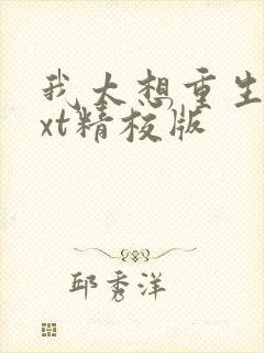 我太想重生了txt精校版