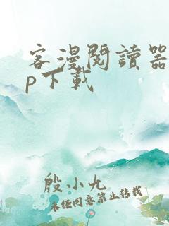 客漫阅读器app下载