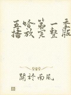 五哈第一季免费播放完整版高清