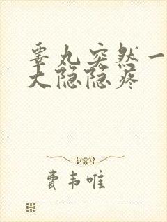 睾丸突然一侧肿大隐隐疼