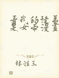 看我的徒弟居然是女帝漫画在线