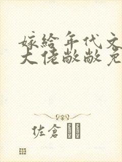 嫁给年代文早逝大佬敞敞免费阅读