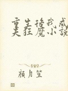 重生后我成了护夫狂魔小说全文