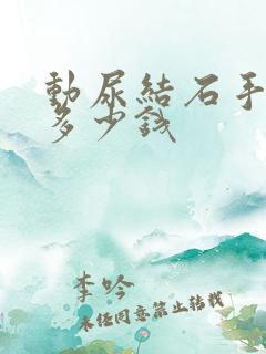 动尿结石手术要多少钱