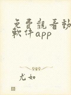 免费观看动漫的软件app