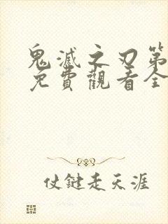 鬼灭之刃第三季免费观看全集