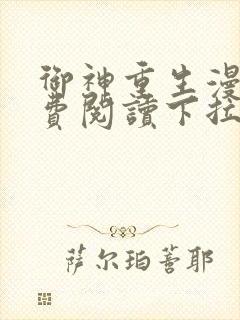 御神重生漫画免费阅读下拉式