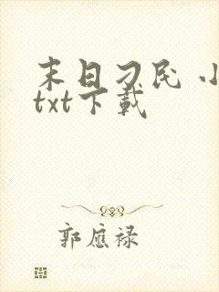 末日刁民 小说txt下载