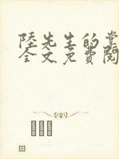 陆先生的掌中娇全文免费阅读