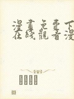 漫画免费下拉式在线观看漫画