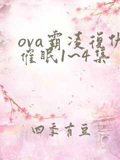 ova霸凌复仇催眠1~4集