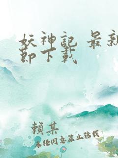 妖神记 最新章节下载