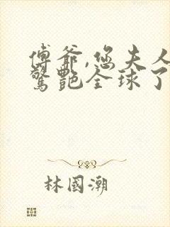 傅爷,您夫人又惊艳全球了