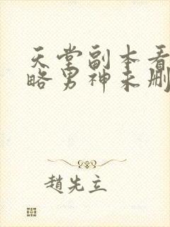 天堂副本看我攻略男神未删减漫画