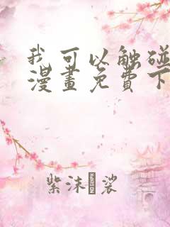 我可以触碰你吗漫画免费下拉式阅读