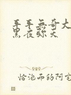 平平无奇大师兄黑夜弥天