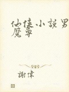 仙侠小说男主是魔尊