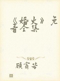 《婚火》免费观看全集