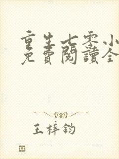 重生七零小辣媳免费阅读全集