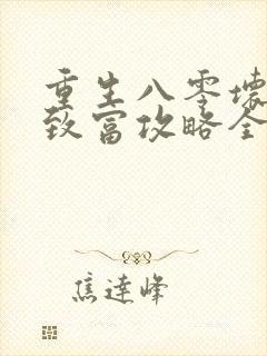 重生八零坏媳妇致富攻略全文免费阅读