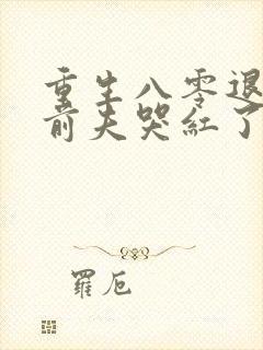 重生八零退婚后前夫哭红了眼免费阅读