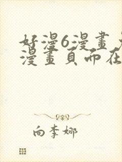 好漫6漫画免费漫画页面在线看平台