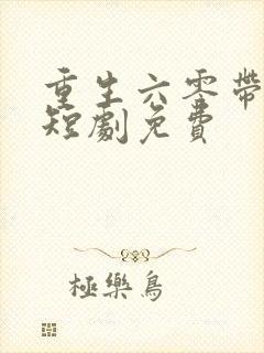 重生六零带空间短剧免费