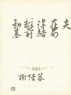 和离得在夫君登基前结局