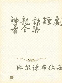 神龙诀短剧免费看全集