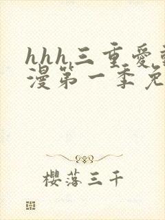 hhh三重爱动漫第一季免费观看