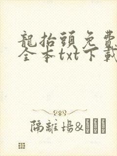 龙抬头免费阅读全本txt下载