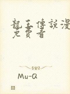 龙王传说漫画版免费看