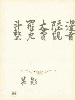 斗罗大陆漫画完整免费观看六漫画