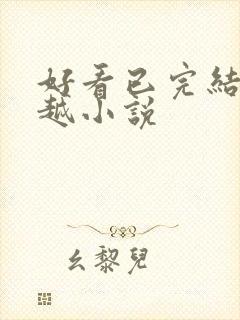 好看已完结的穿越小说