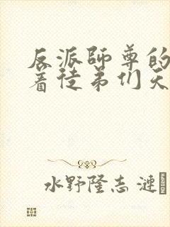 反派师尊的我带着徒弟们天下无敌动漫