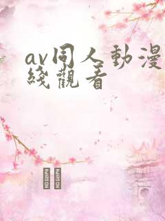av同人动漫在线观看
