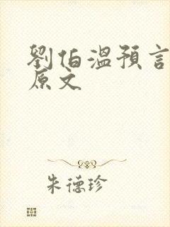 刘伯温预言圣人原文