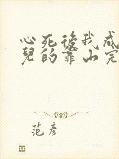 心死后我成了女儿的靠山完整版