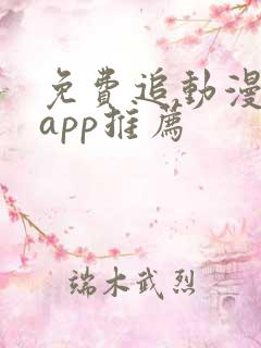 免费追动漫神器app推荐